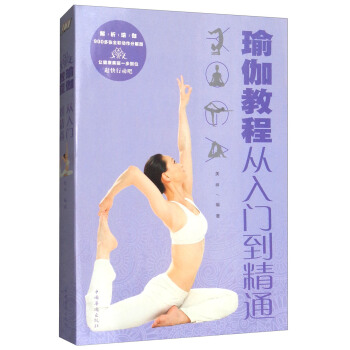 瑜伽教程：从入门到精通（全彩珍藏版） pdf epub mobi 电子书 下载