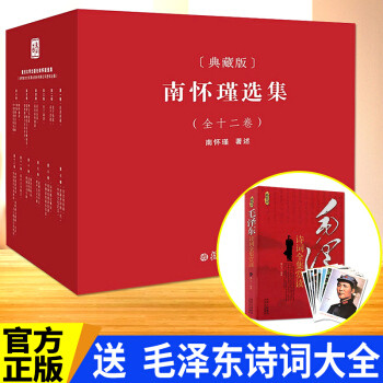 南怀瑾全集选集全套典藏版 礼盒精装版全十二册 第1-12卷套装 论语 周易 道德经