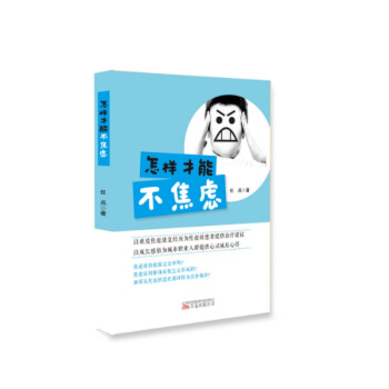 怎样才能不焦虑(自我疗愈的极佳范本 开解心灵的温暖读物) pdf epub mobi 电子书 下载