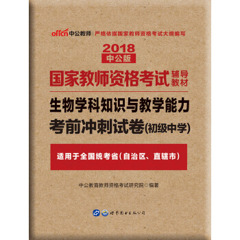 中公版·2018国家教师资格考试辅导教材：生物学科知识与教学能力考前冲刺试卷（初级中学） pdf epub mobi 电子书 下载