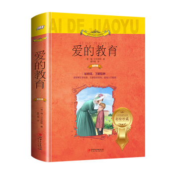 愛的教育（世界文學名著少兒拓展閱讀·注音版） [7-10歲] pdf epub mobi 電子書 下載