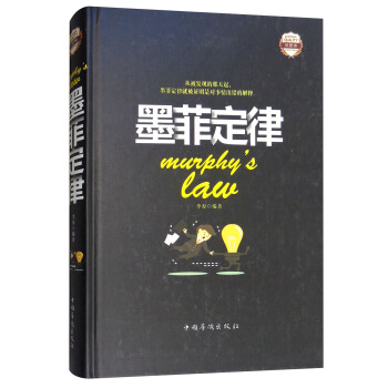 墨菲定律·彩图版（全彩珍藏版） pdf epub mobi 电子书 下载