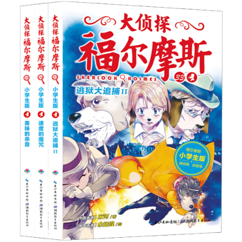 大侦探福尔摩斯小学生版（第八辑）（套装全3册）（新版） [7-12岁] pdf epub mobi 电子书 下载