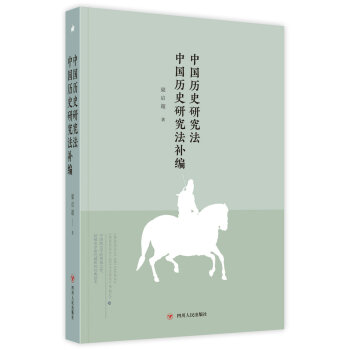 大師講傳統文化叢書：中國曆史研究法 中國曆史研究法補編 pdf epub mobi 電子書 下載