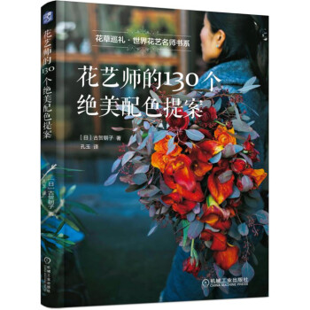 花艺师的130个绝美配色提案 pdf epub mobi 电子书 下载