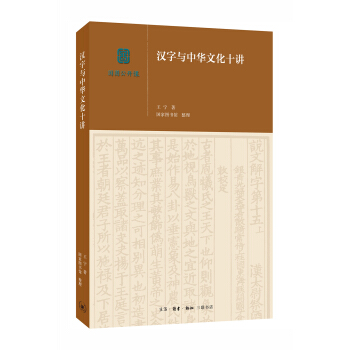 漢字與中華文化十講 pdf epub mobi 電子書 下載