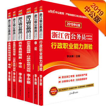 中公版·2019浙江省公务员：申论+行测+历年申论+历年行测+全真模拟申论+全真模拟行测（套装6册） pdf epub mobi 电子书 下载