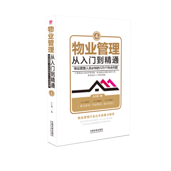 物业管理：从入门到精通（第四版） pdf epub mobi 电子书 下载