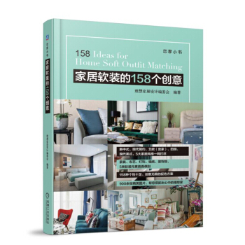 家居软装的158个创意 pdf epub mobi 电子书 下载
