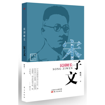 民國財長：宋子文 pdf epub mobi 電子書 下載