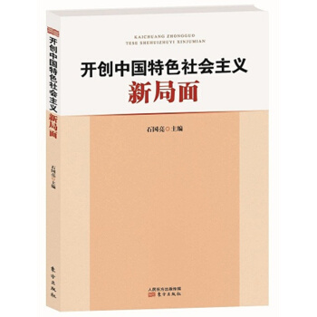 開創中國特色社會主義新局麵 pdf epub mobi 電子書 下載