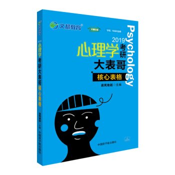 文都教育 2019心理学考研大表哥：核心表格 pdf epub mobi 电子书 下载
