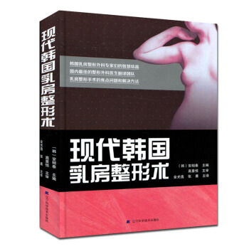 现代韩国乳房整形术 安相泰 pdf epub mobi 电子书 下载