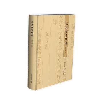 高拱研究續編