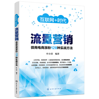 互聯網﹢時代--流量營銷：微商電商漲粉128種實戰方法 pdf epub mobi 電子書 下載