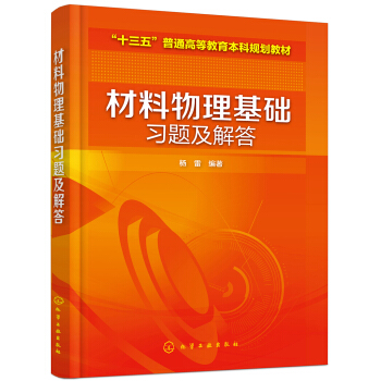 材料物理基础习题及解答（杨雷） pdf epub mobi 电子书 下载