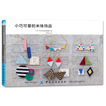 小巧可爱的米珠饰品 [ビーズステッチのちいさなアクセサリー: ペヨーテステッチ＆シェイプドステッチ] pdf epub mobi 电子书 下载