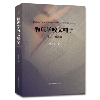 物理學咬文嚼字.捲二(增補版)