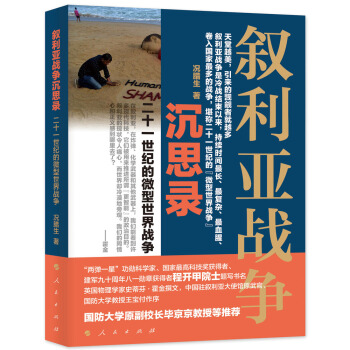敘利亞戰爭沉思錄——二十一世紀的“微型世界戰爭” pdf epub mobi 電子書 下載