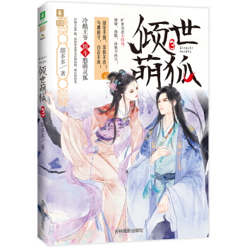 意林幻青春系列--倾世萌狐3 pdf epub mobi 电子书 下载