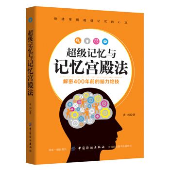 超级记忆与记忆宫殿法 pdf epub mobi 电子书 下载