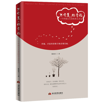 不完美，很幸福：一個幸福主義者的育兒手記 pdf epub mobi 電子書 下載
