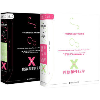索恩·性欲和性行为:一种批判理论的99条断想(套装全2册)