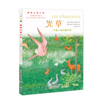 国际大奖小说——光草 [7-10岁] pdf epub mobi 电子书 下载