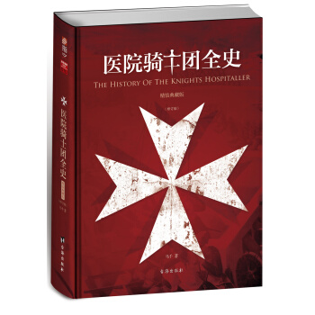 醫院騎士團全史：精裝典藏版（修訂版） pdf epub mobi 電子書 下載