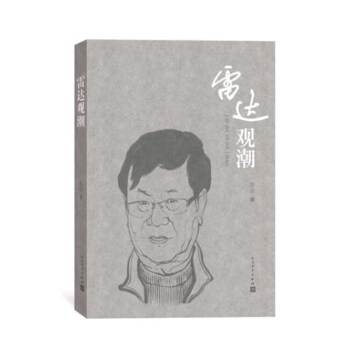 雷達觀潮 pdf epub mobi 電子書 下載