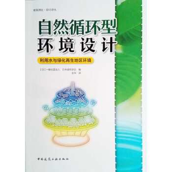 自然循环型环境设计——利用水与绿化再生地区环境 pdf epub mobi 电子书 下载