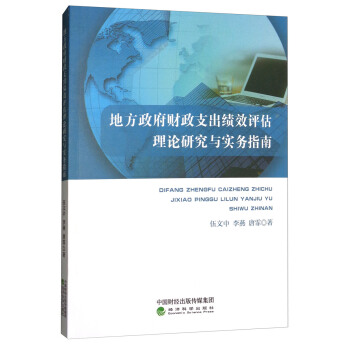 地方政府財政支齣績效評估理論研究與實務指南 pdf epub mobi 電子書 下載
