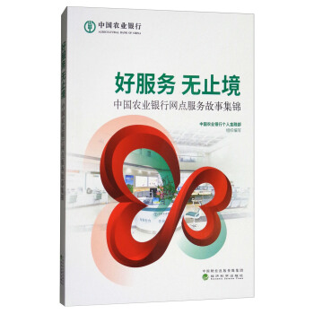 好服務 無止境:中國農業銀行網點服務故事集錦
