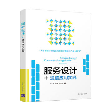 服務設計+:通信應用實踐