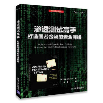 滲透測試高手 打造固若金湯的安全網絡/安全技術經典譯叢