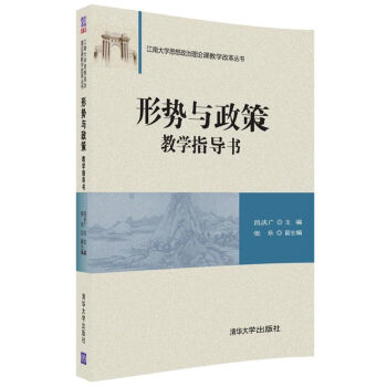 形勢與政策教學指導書/江南大學思想政治理論課教學改革叢書 pdf epub mobi 電子書 下載