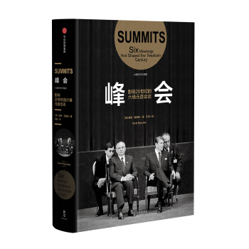 峰会：影响20世纪的六场元首会谈