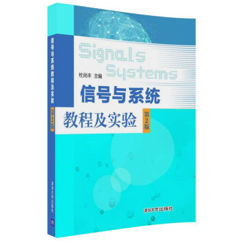 信号与系统教程及实验（第2版） pdf epub mobi 电子书 下载
