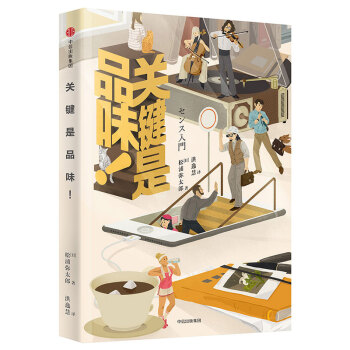 關鍵是品味！ [センス入門 ]