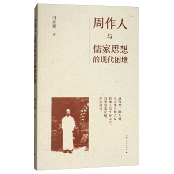 周作人与儒家思想的现代困境 pdf epub mobi 电子书 下载