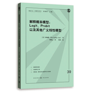 解釋概率模型:Logit、Probit以及其他廣義綫性模型
