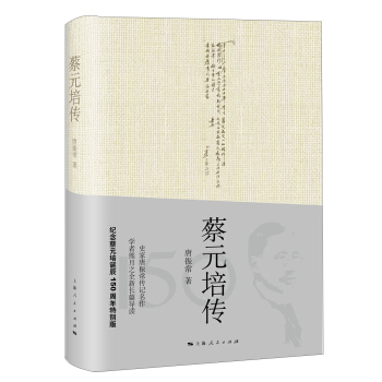 蔡元培傳 pdf epub mobi 電子書 下載