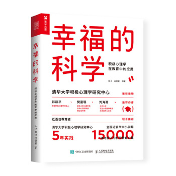 幸福的科學 積極心理學在教育中的應用