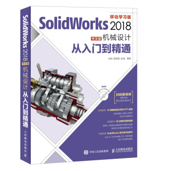 SolidWorks 2018中文版機械設計從入門到精通 pdf epub mobi 電子書 下載