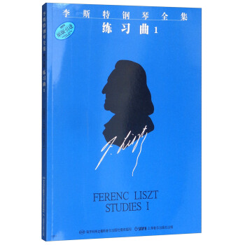 李斯特鋼琴全集練習麯1（原版引進） [Ferenc Liszt Studies I] pdf epub mobi 電子書 下載