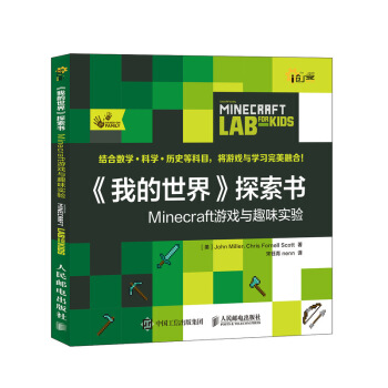 《我的世界》探索书:Minecraft游戏与趣味实验