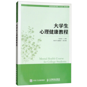 大学生心理健康教程/高等院校通识教育“十三五”规划教材 pdf epub mobi 电子书 下载