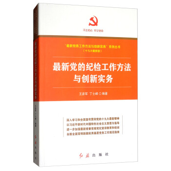 最新黨的紀檢工作方法與創新實務 pdf epub mobi 電子書 下載