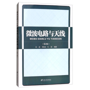 微波电路与天线（第2版） pdf epub mobi 电子书 下载