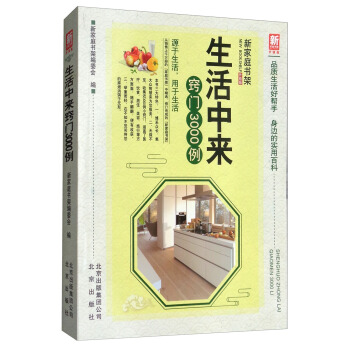 生活中來竅門3000例（升級版）/新傢庭書架 pdf epub mobi 電子書 下載